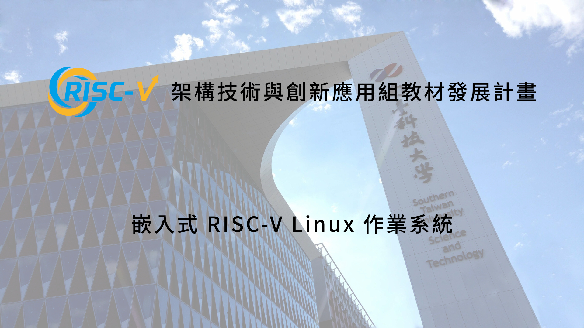 嵌入式 RISC-V Linux 作業系統